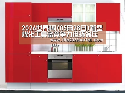 2026世界杯