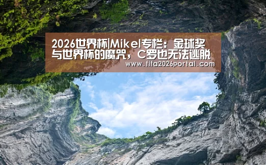 2026世界杯|Mikel专栏：金球奖与世界杯的魔咒，C罗也