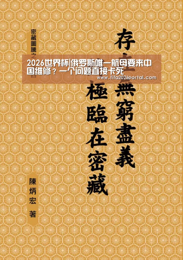 2026世界杯|俄罗斯唯一航母要来中国维修?一个问题直接卡死(图1) FIFA世界杯