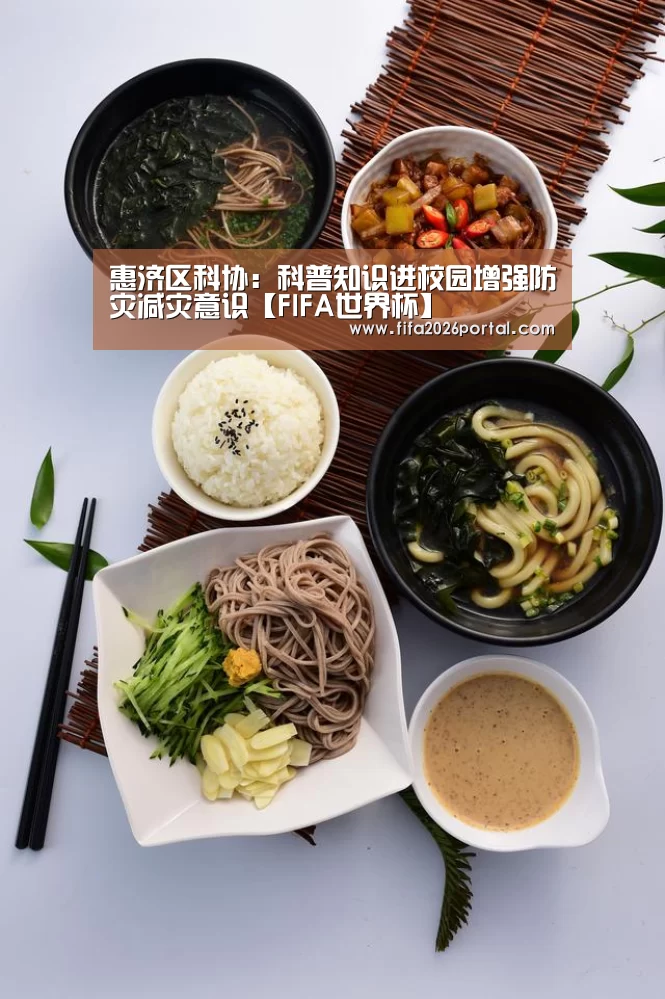 惠济区科协:科普知识进校园增强防灾减灾意识【FIFA世界杯】(图3) 世界杯赛程