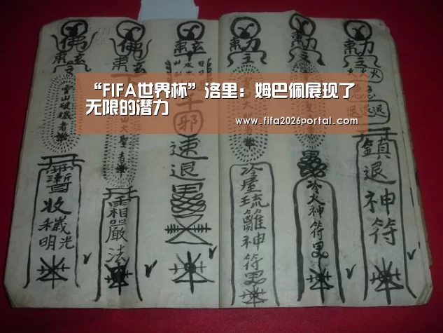 “FIFA世界杯”洛里：姆巴佩展现了无限的潜力