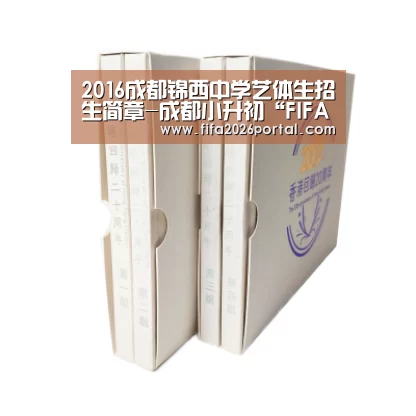 2016成都锦西中学艺体生招生简章-成都小升初“FIFA世界杯”(图2) 世界杯赛程
