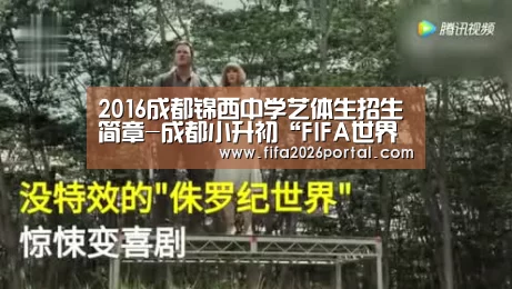 2016成都锦西中学艺体生招生简章-成都小升初“FIFA世界杯”(图3) 球队资讯