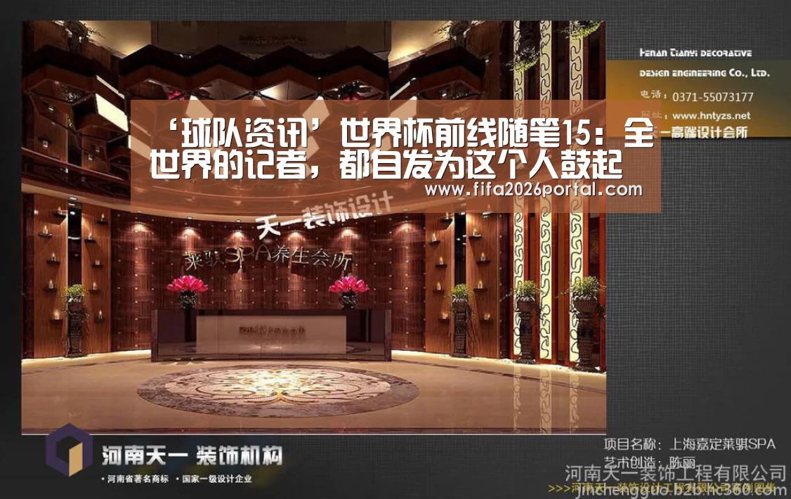 ‘球队资讯’世界杯前线随笔15：全世界的记者，都自发为这个人