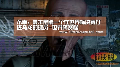 不幸，曼朱是第一个在世界杯决赛打进乌龙的球员-世界杯赛程