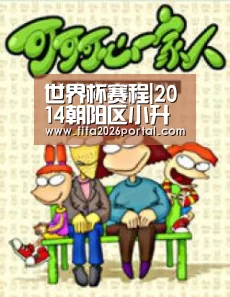 世界杯赛程|2014朝阳区小升初 入学方式说明(图4) 2026世界杯